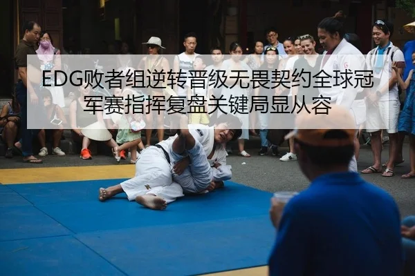 bai-zhe-zu-ni-zhuan-jin-ji-wu-wei-qi-yue-quan-qiu-guan-jun-sai-zhi-hui-fu-pan-guan-jian-ju-xian-cong-rong-2-452.jpg