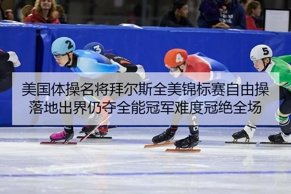 mei-guo-ti-cao-ming-jiang-bai-er-si-quan-mei-jin-biao-sai-zi-you-cao-luo-di-chu-jie-reng-duo-quan-neng-guan-jun-nan-du-2-161.jpg